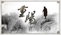 水墨中国风传统节日重阳节介绍PPT模板课件