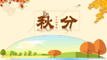 唯美小清新二十四节气之秋分介绍PPT模板课件