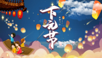 唯美中国风传统节日下元节介绍PPT模板课件