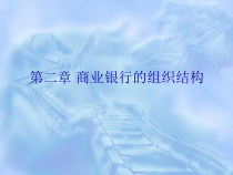 中国商业银行的组织结构课件