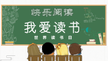 小清新世界读书日我爱读书PPT模板课件