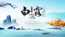 中国传统二十四节气之白露PPT模板课件