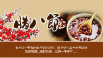 中国传统节日腊八节介绍PPT模板课件