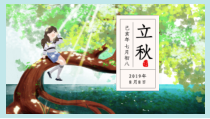 小清新插画风立秋节气介绍PPT模板课件