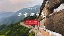 中国风二十四节气图文介绍精美模板课件