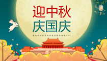 中秋国庆通用节日PPTppt模板课件