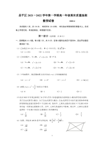 北京市昌平区2021-2022学年高一上学期数学期末试卷及答案
