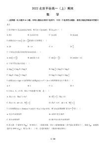 北京市平谷区2021-2022学年高一上学期数学期末试卷及答案