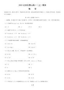 北京市石景山区2021-2022学年高一上学期数学期末试卷及答案