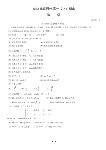北京市通州区2021-2022学年高一上学期数学期末试卷及答案