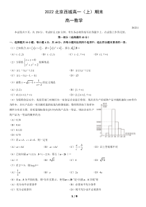 北京市西城区2021-2022学年高一上学期数学期末试卷及答案