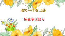 部编版一年级上语文标点符号专项复习课件