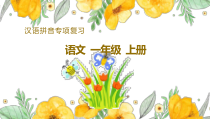 部编版一年级上语文《汉语拼音》优质专项复习课件