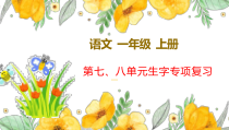部编版一年级上语文第七、八单元生字专项复习课件