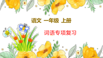 部编版一年级上语文词语梳理专项复习课件