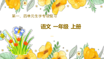 部编版一年级上语文第一、四单元生字专项复习课件