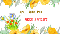 部编版一年级上语文积累背诵专项复习课件