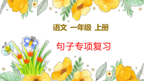 部编版一年级上语文句子专项复习课件