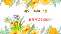 部编版一年级上语文看图写话专项复习课件