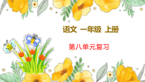 新部编版一年级上语文第八单元复习课件