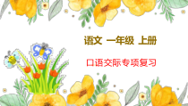 部编版一年级上语文口语交际专项复习课件