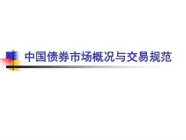 中国债券市场(某银行间市场交易商协会)课件