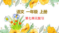 新部编版一年级上语文第七单元复习课件