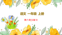 新部编版一年级上语文第六单元复习课件