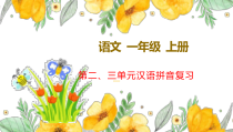 新部编版一年级上语文第二、三单元汉语拼音复习课件