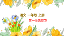 新部编版一年级上语文第一单元复习课件
