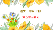 新部编版一年级上语文第五单元复习课件