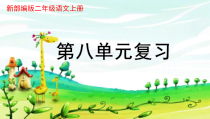 新部编版二年级语文上册第八单元期末复习课件