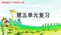 新部编版二年级语文上册第五单元期末复习课件