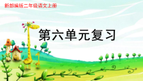 新部编版二年级语文上册第六单元期末复习课件
