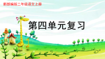 新部编版二年级语文上册第四单元期末复习课件