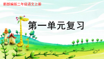 新部编版二年级语文上册第一单元期末复习课件