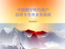 中国银行信用卡受理业务指南课件