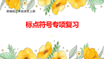 新部编版二年级语文上册标点符号专项复习课件
