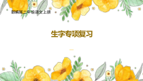 新部编版二年级语文上册生字专项复习课件