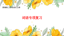 新部编版二年级语文上册词语专项复习课件