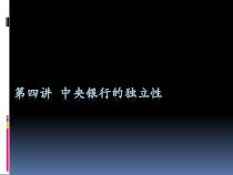 中央银行的独立性课件