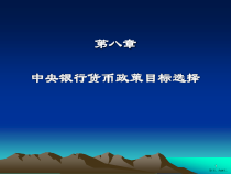 中央银行的货币政策目标及其课件