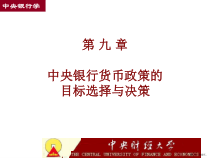 中央银行货币政策：目标选择与决策课件