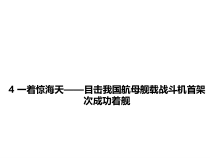第4课《一着惊海天——目击我国航母舰载战斗机首架次成功着舰》PPT课件7-八年级语文上册统编版