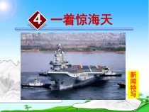 第4课《一着惊海天——目击我国航母舰载战斗机首架次成功着舰》PPT课件4-八年级语文上册统编版