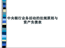中央银行资产负债表与活动法规p课件