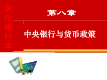 中央银行与货币政策(同名819)课件