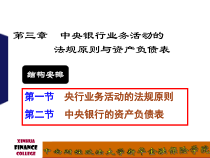 中央银行业务活动法规原则与资产负债表ok课件