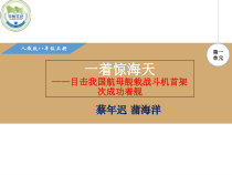 第4课《一着惊海天——目击我国航母舰载战斗机首架次成功着舰》PPT课件5-八年级语文上册统编版