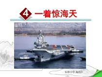 第4课《一着惊海天——目击我国航母舰载战斗机首架次成功着舰》PPT课件1-八年级语文上册统编版